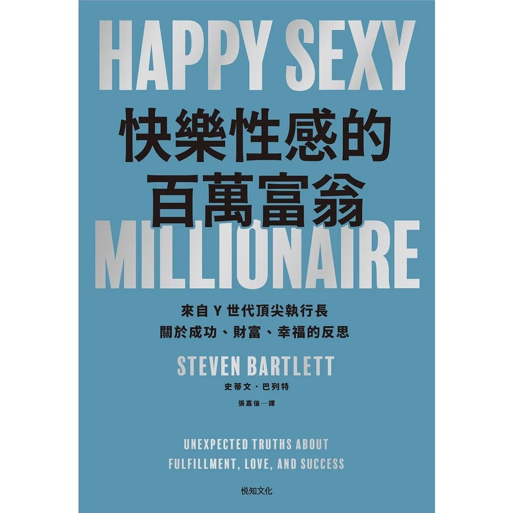 【momoBOOK】快樂性感的百萬富翁：《執行長日記》作者 關於成功、財富、幸福的反思(電子書)