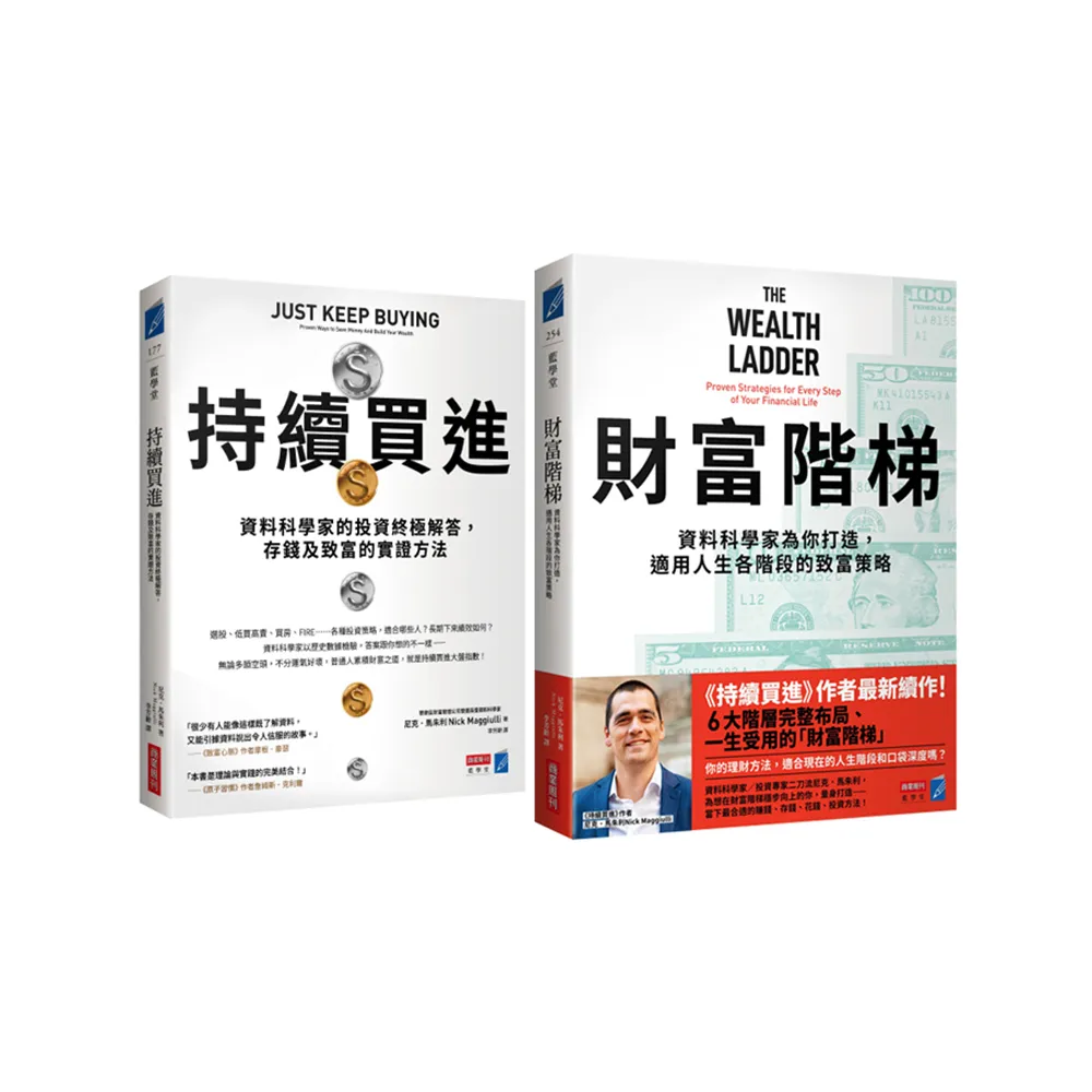 【商業周刊】財富升級套書（《持續買進》+《財富階梯》共兩冊）