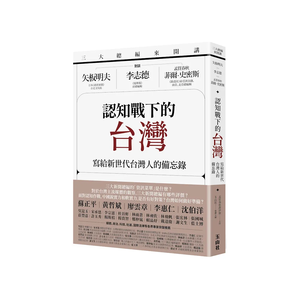 三大總編來開講：矢板明夫Ｘ李志德Ｘ孟買春秋菲爾?史密斯——認知戰下的台灣：寫給新世代台灣人的備忘錄