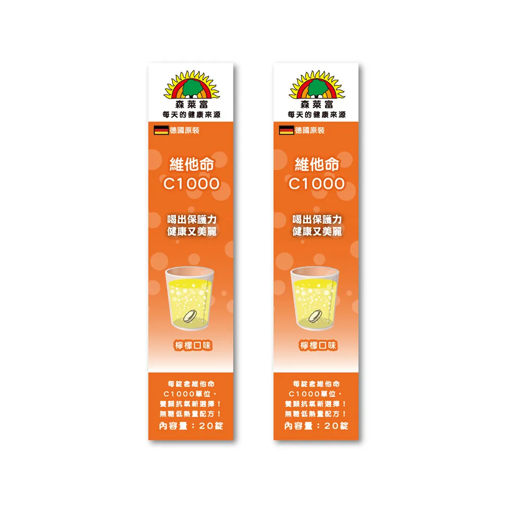 【SUNLIFE 森萊富】德國原裝  維他命C1000發泡錠(檸檬口味 X 2入/共40錠)