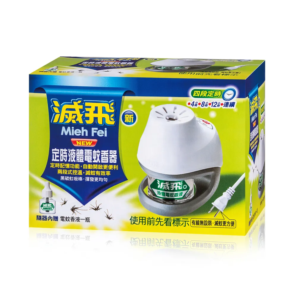 【滅飛】新定時液體電蚊器(有效驅蚊、滅蚊)