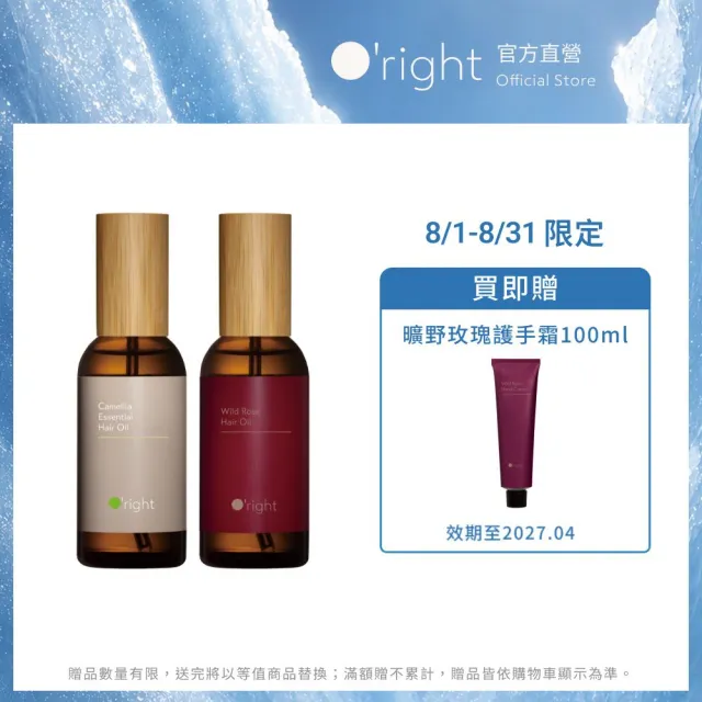 【O’right 歐萊德】全系列護髮油100ml 受損修護髮油(多款任選/免沖洗/護髮精華)