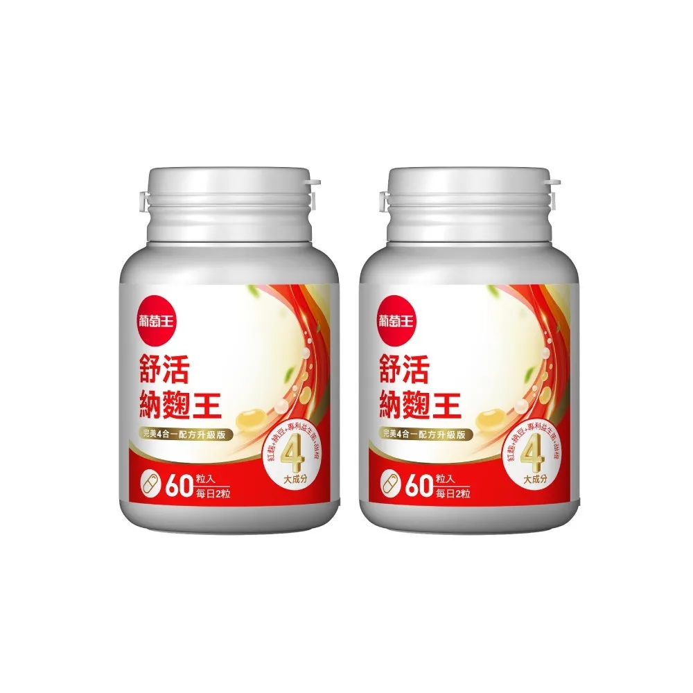 【葡萄王】舒活納麴王升級版 x2入 共120粒(納豆 紅麴 甜橙 益生菌)