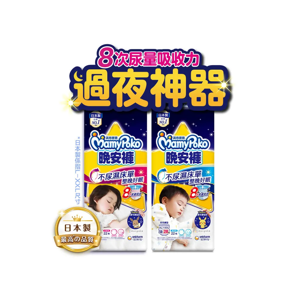 【滿意寶寶】兒童系列晚安褲男/女 L/XL-XXL 3包/箱(寶可夢限定版/日本製/過夜尿布)