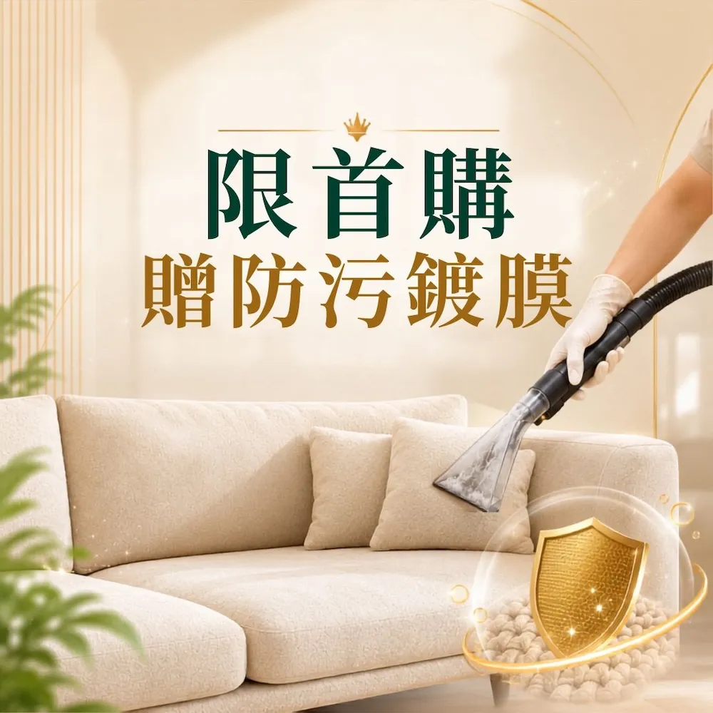 懶人除蟎｜新客體驗特談★水洗沙發贈除蟎+防汙鍍膜(沙發長度 180cm內)