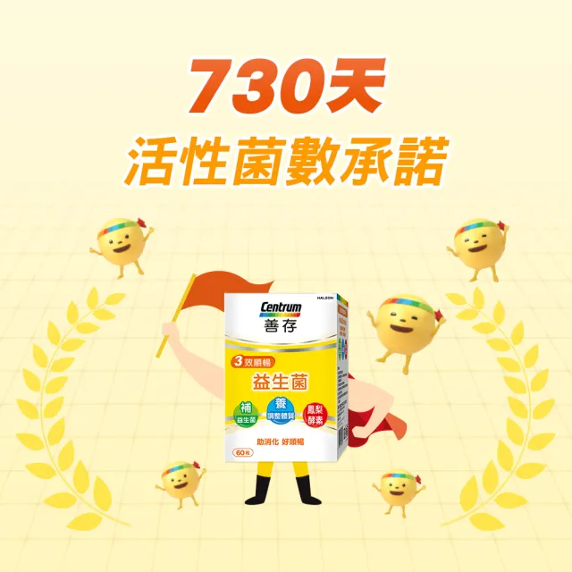 【CENTRUM 善存】3效順暢益生菌膠囊(60粒/盒-雙專利益生菌 消化順暢 代謝好 狀態好 鳳梨酵素)