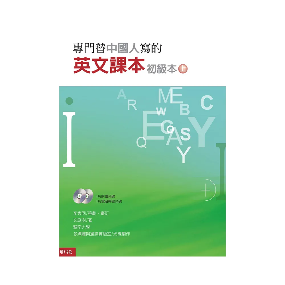 專門替中國人寫的英文課本初級本（上冊）（四版）