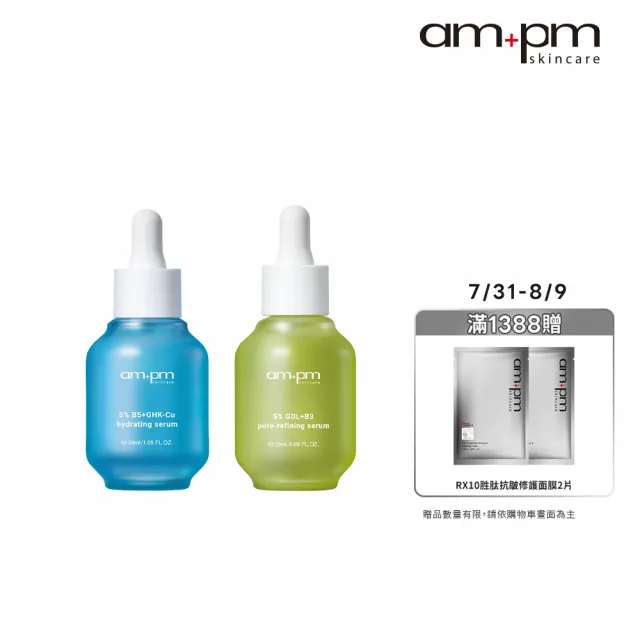【ampm 牛爾】短效-敏感肌收孔★5%B5藍銅舒緩保濕精華30ml+5% 內葡酸B3緊緻精華30ml(角質調理/緊緻毛孔)