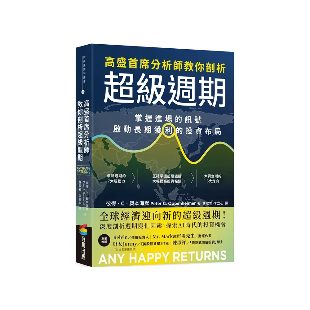 高盛首席分析師教你剖析超級週期：掌握進場的訊號，啟動長期獲利的投資