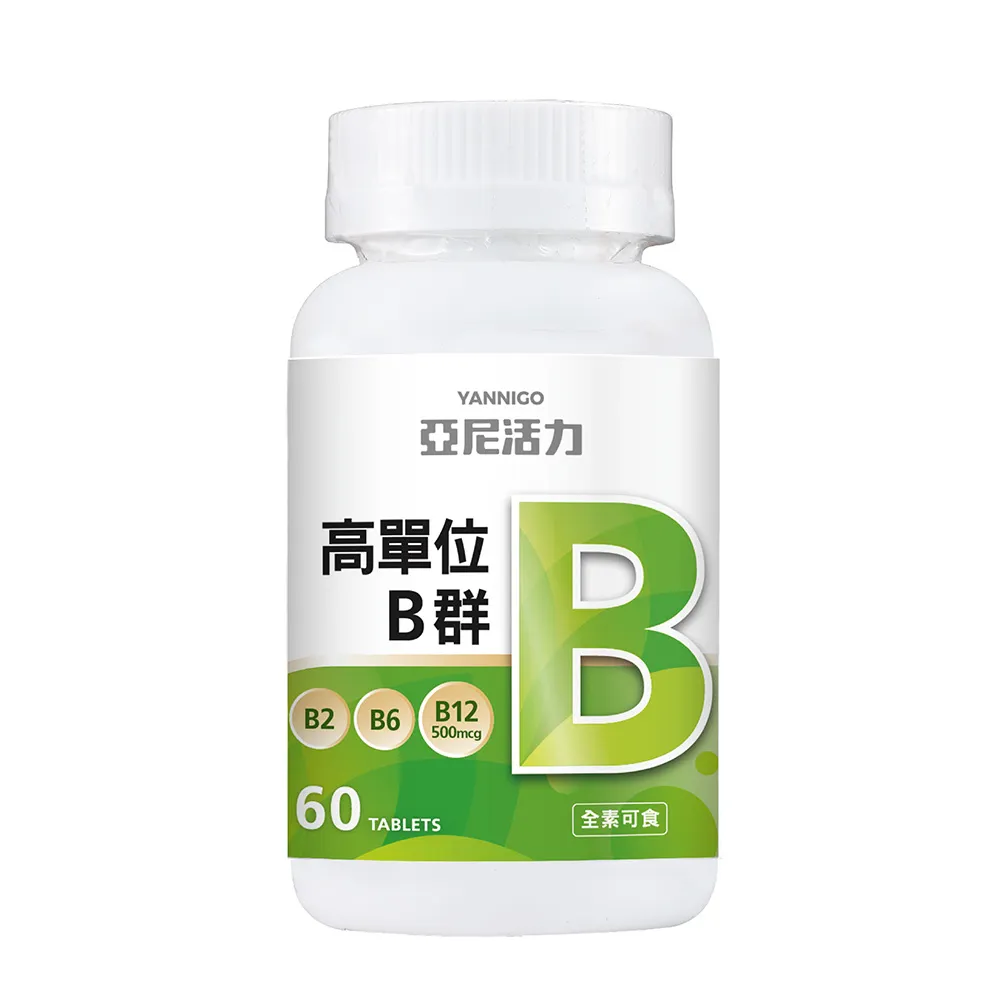 【YANNIGO 亞尼活力】高單位維他命B群錠1瓶60顆(高劑量B12含500mcg、素食可食)