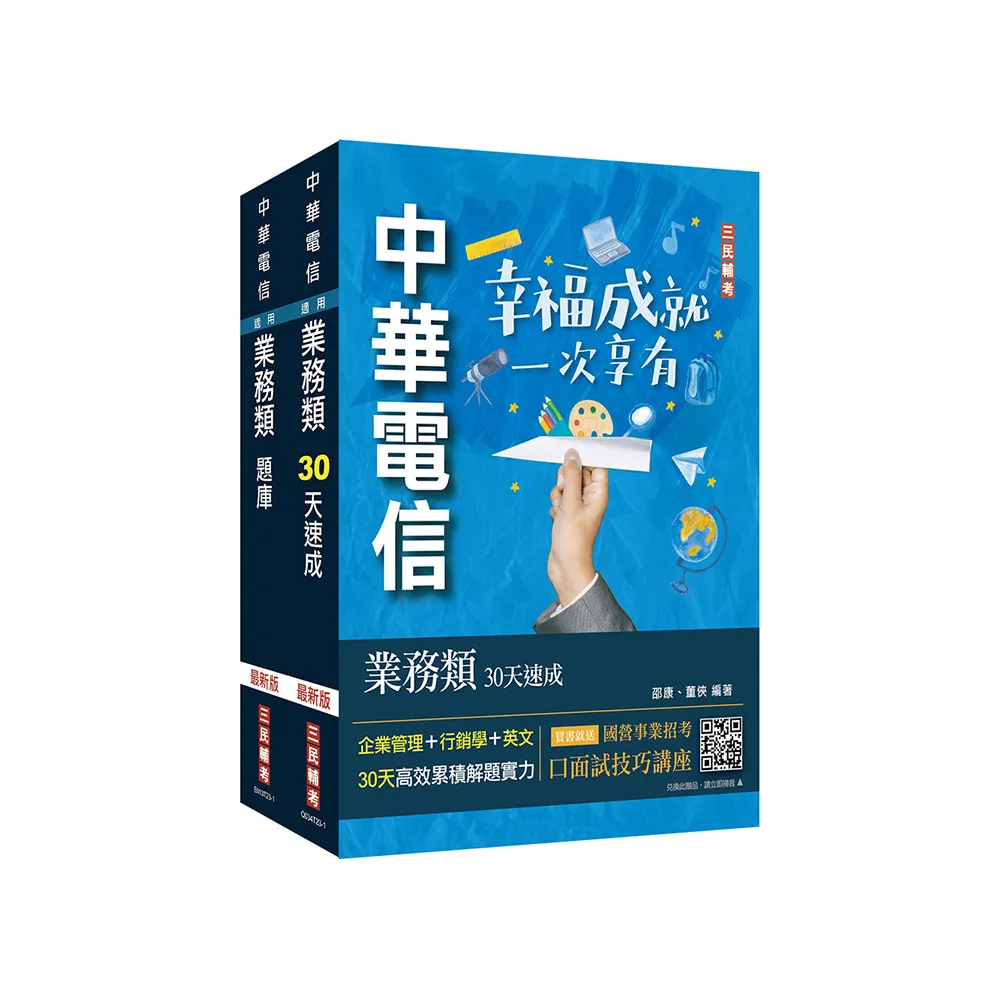 中華電信招考〔業務類-行銷業務推廣〕〔速成+題庫〕套書（專業職四業務類-行銷業務推廣適用）