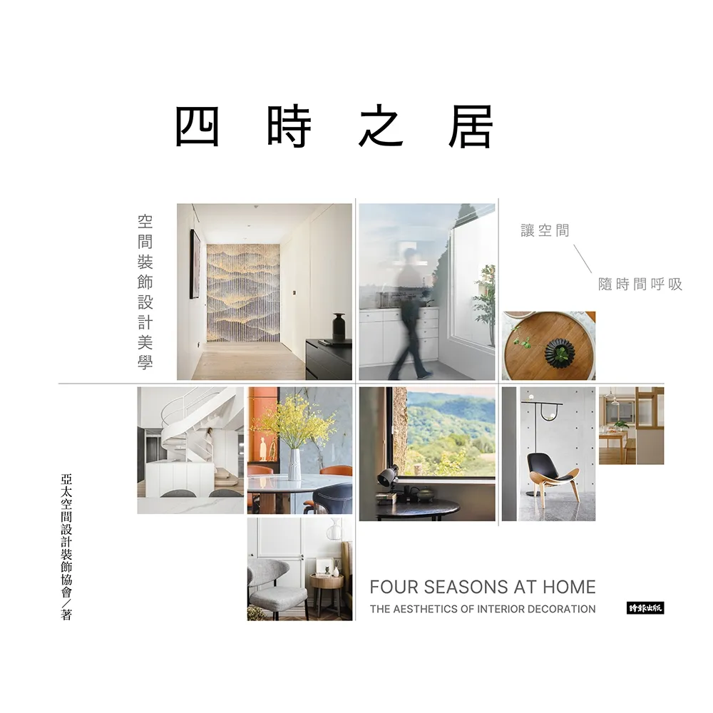 【momoBOOK】四時之居 空間裝飾設計美學：讓空間隨時間呼吸(電子書)