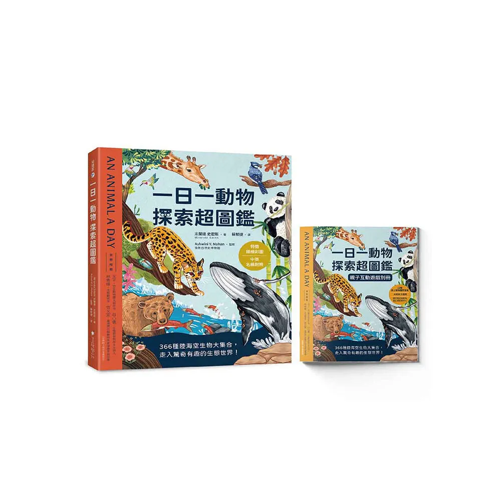 一日一動物 探索超圖鑑：366種陸海空生物大集合 走入驚奇有趣的生態世界！【特徵精繪彩圖X中英名稱對照】
