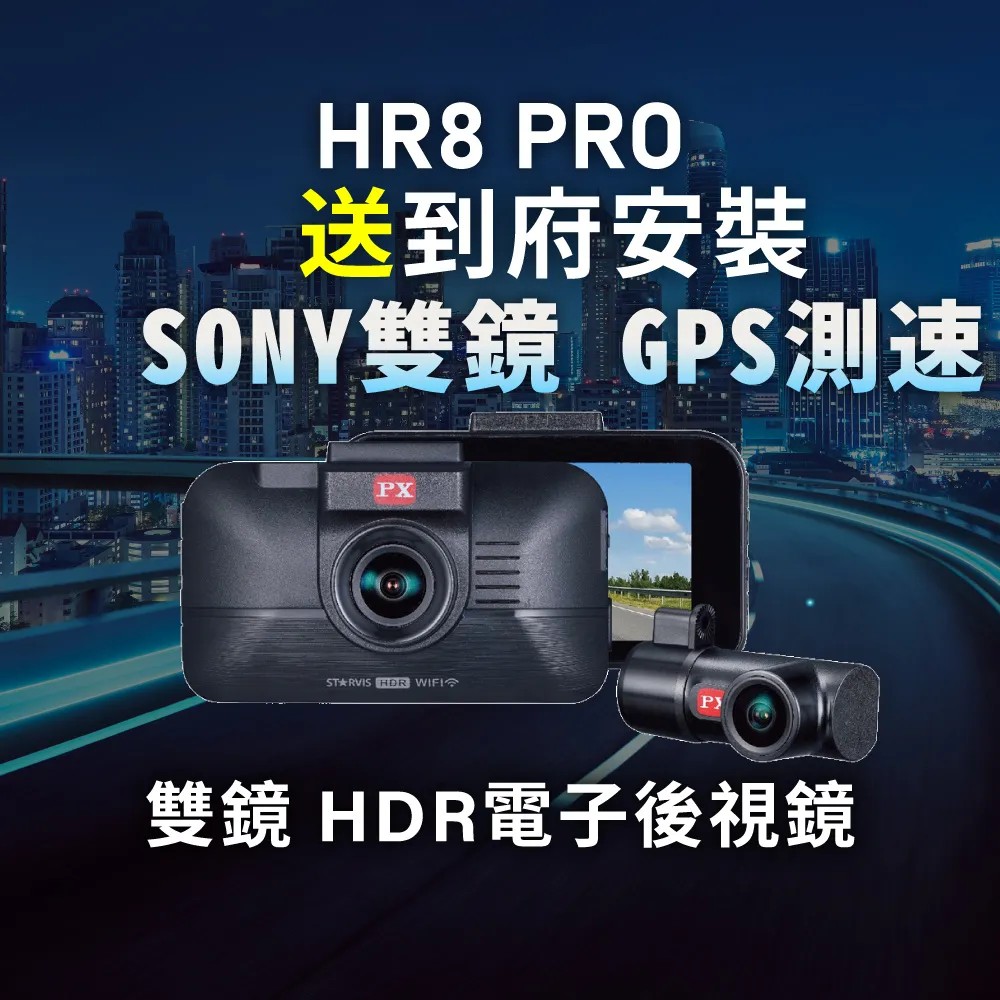 【PX 大通】3年保固Sony真HDR科技執法WIFI前後雙鏡頭三合一GPS汽車行車記錄器行車紀錄器(HR8 PRO)