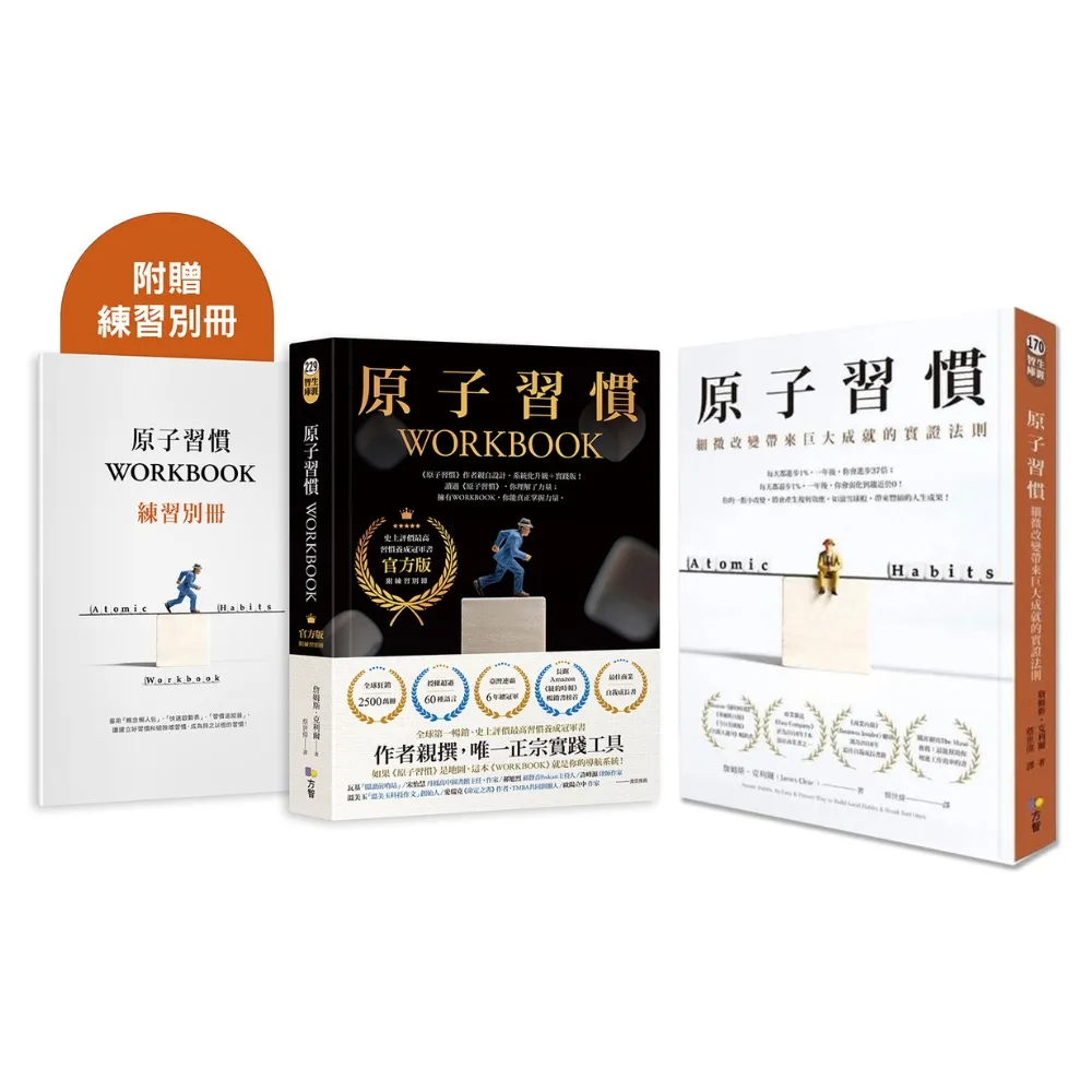 〔momo獨家〕原子習慣+原子習慣WORKBOOK(官方版•附練習別冊)