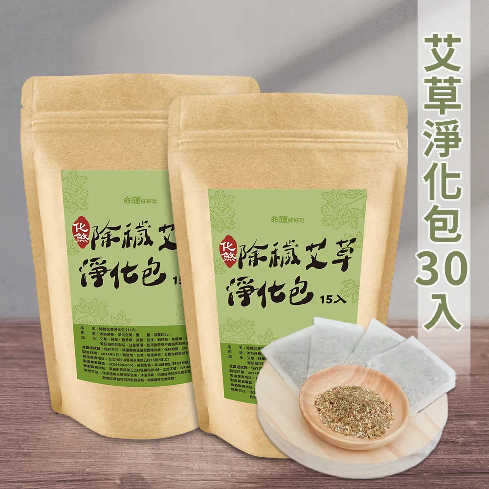 【命運好好玩】除穢艾草淨化包30入