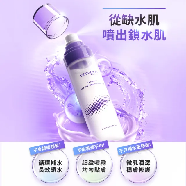 【ampm 牛爾】買1送1 神經醯胺360全效乳霜噴霧100mlx2(保養修護/臉部保養/保濕)