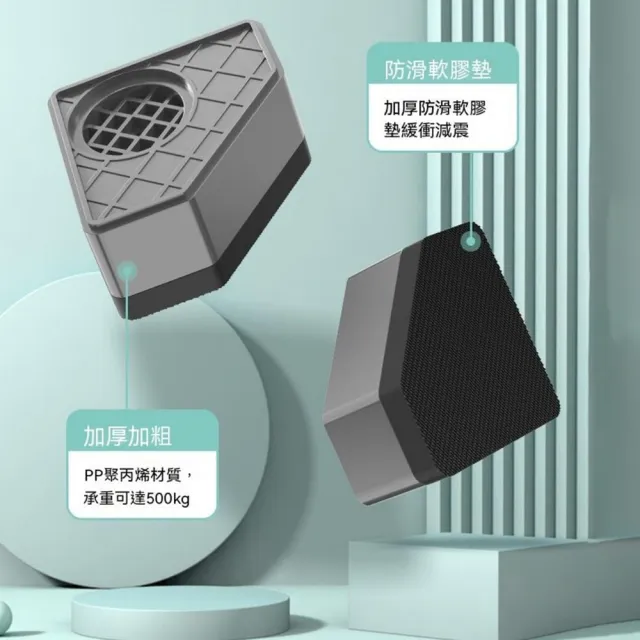 【MUAN】4入組洗衣機防震腳墊 增高防滑墊 靜音減震墊 滾筒直立式洗衣機通用 家具墊高底座