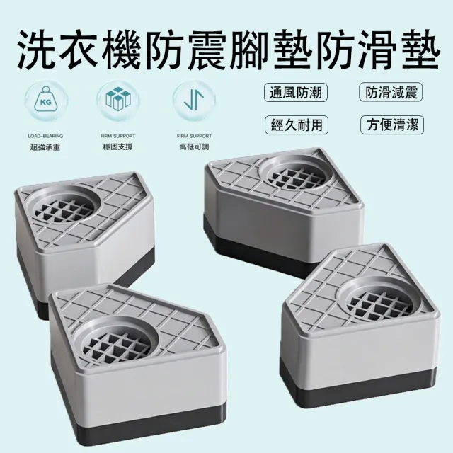 【MUAN】4入組洗衣機防震腳墊 增高防滑墊 靜音減震墊 滾筒直立式洗衣機通用 家具墊高底座