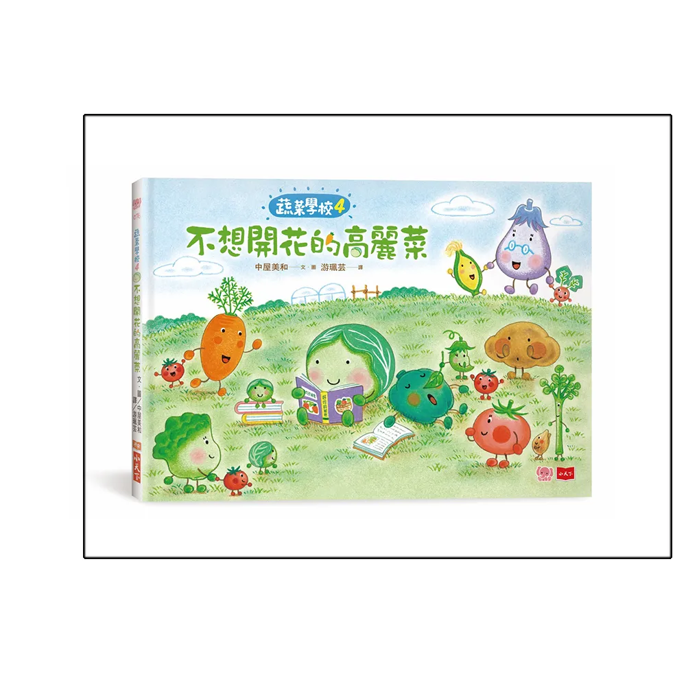 蔬菜學校4：不想開花的高麗菜
