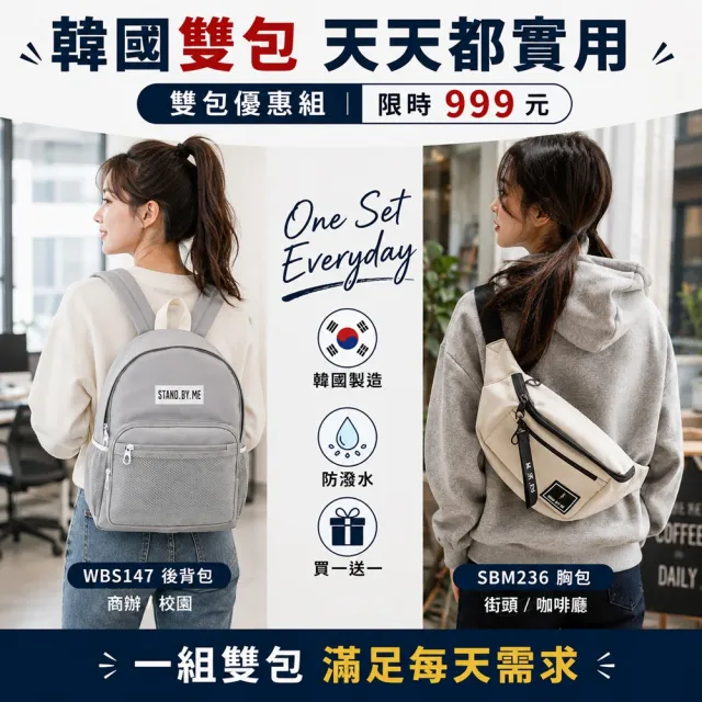 【WHOSE BAG】雙11 買一送一 韓國製15吋筆電後背包+防潑水胸包 大容量雙包組 WBS147