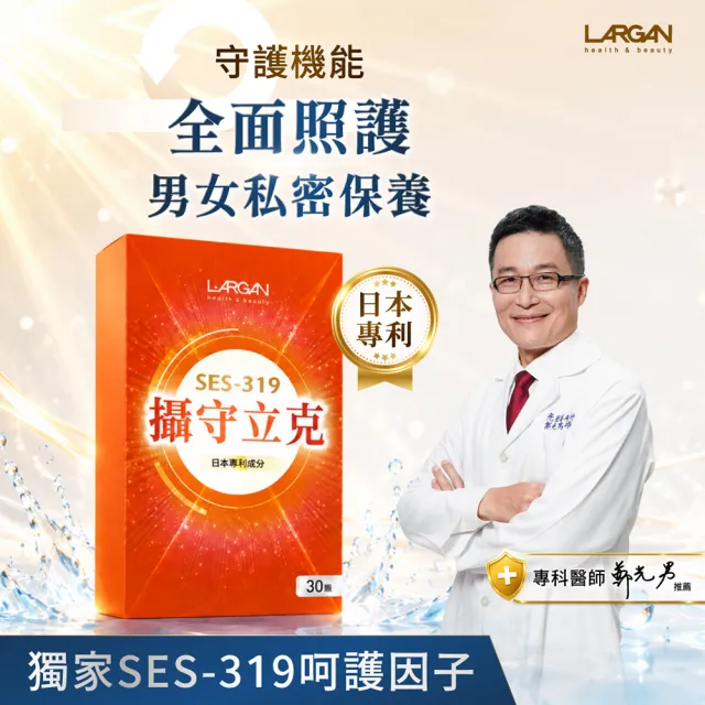 【LARGAN】大立美 攝守立克10盒（共300粒）(專科醫師推薦)