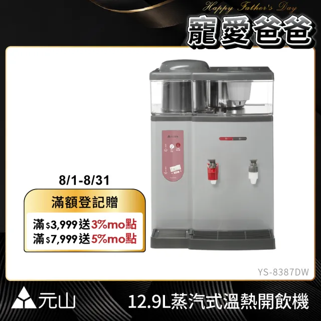 【元山】12.9L蒸汽式溫熱開飲機 YS-8387DW(飲水機/開飲機)