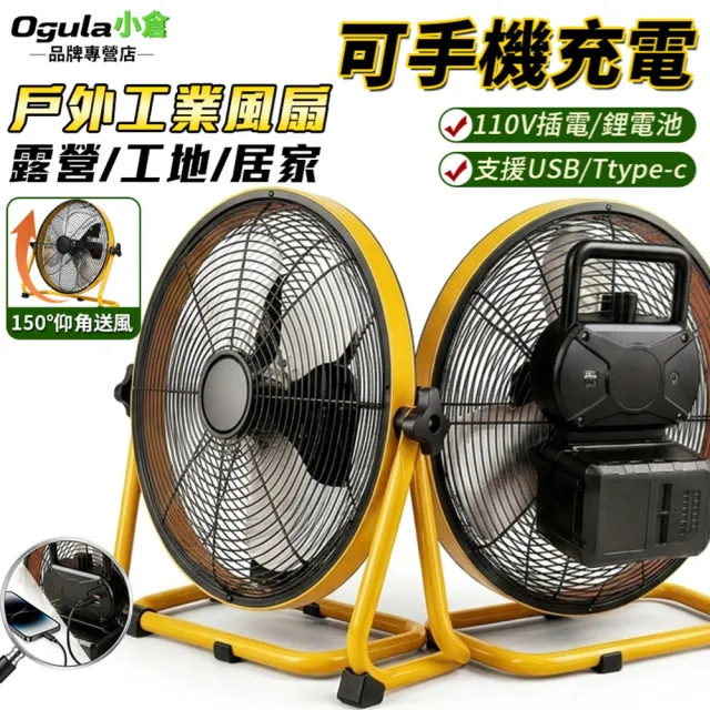 【Ogula 小倉】工業扇 無刷工業風扇 18V/21V通用鋰電池 雙用插電 360°調角 14寸工業扇（送電源線）無電池