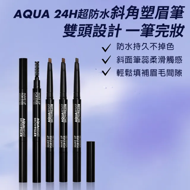 【MAKE UP FOR EVER】AQUA 24H超防水斜角塑眉筆
