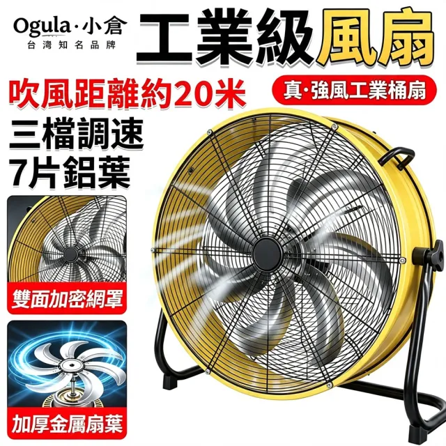 【Ogula 小倉】工業扇 露營電扇 戶外電扇 20寸靜音工業扇 7葉鋁合金 三檔可調 靜音工業扇 庫房工廠電扇