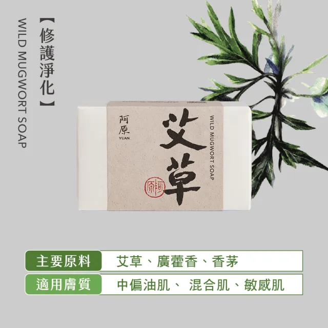 【阿原】艾草皂115gx5入(手工皂.修護淨化.香茅精油.潔膚)