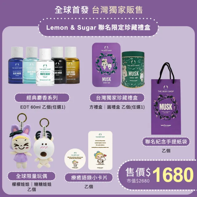 【THE BODY SHOP 美體小舖】Lemon & Sugar聯名限定珍藏禮盒 (多款任選)