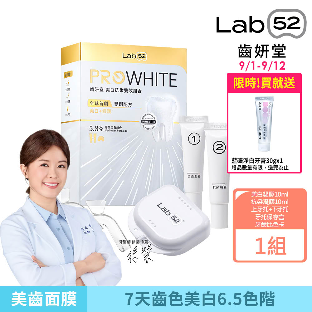 【Lab52 齒妍堂】美白抗染雙效組合(美齒面膜/衛福部核可牙齒美白/低刺激/美白牙托/美白牙貼/瞬白/亮白)