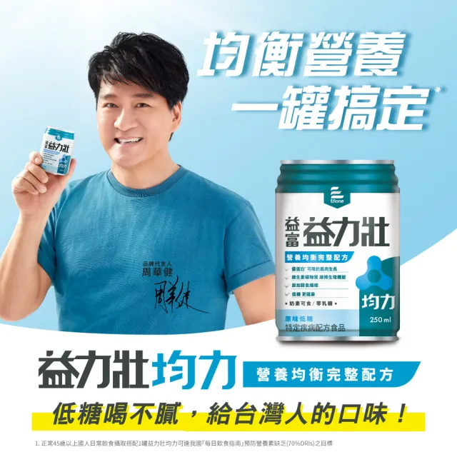 【益富】益力壯均力 營養均衡完整配方-原味低糖 250ml*24入(周華健代言)