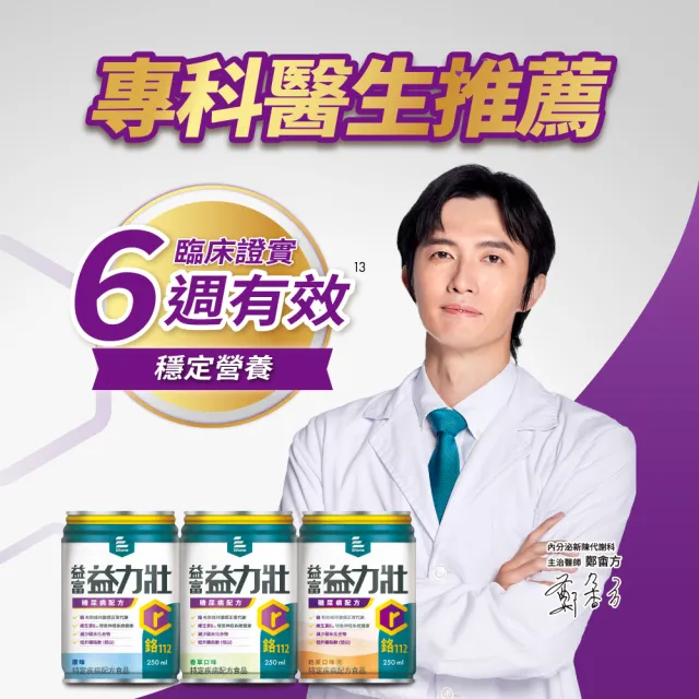 【益富】任選-益力壯糖尿病配方-原味/香草/奶茶 250ml*24入(低GI、鉻112、專科醫師推薦)