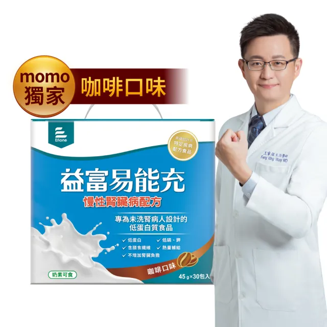 【益富】易能充未洗腎適用配方-咖啡口味 方便包（30入+3入）(低蛋白 營養品 未洗腎適用)
