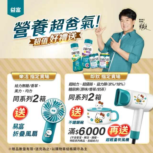 【益富】益力壯超給力237ml*48入(超優蛋白配方)