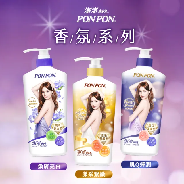 【PONPON 澎澎】香浴乳-1200gx3(清爽/滋潤/保濕/美白/煥膚/緊緻/彈潤/鎖水/修護 任選)