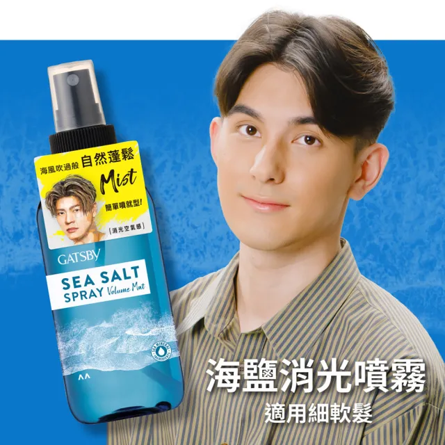 【GATSBY】海鹽消光噴霧145ml(浮力蓬鬆/隨性層次2款任選)