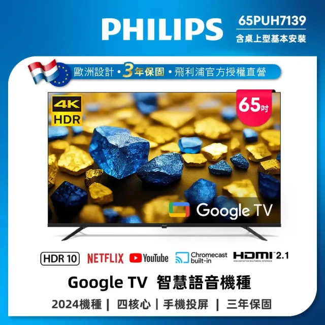 【Philips 飛利浦】65型 4K Google TV 智慧顯示器 (65PUH7139)