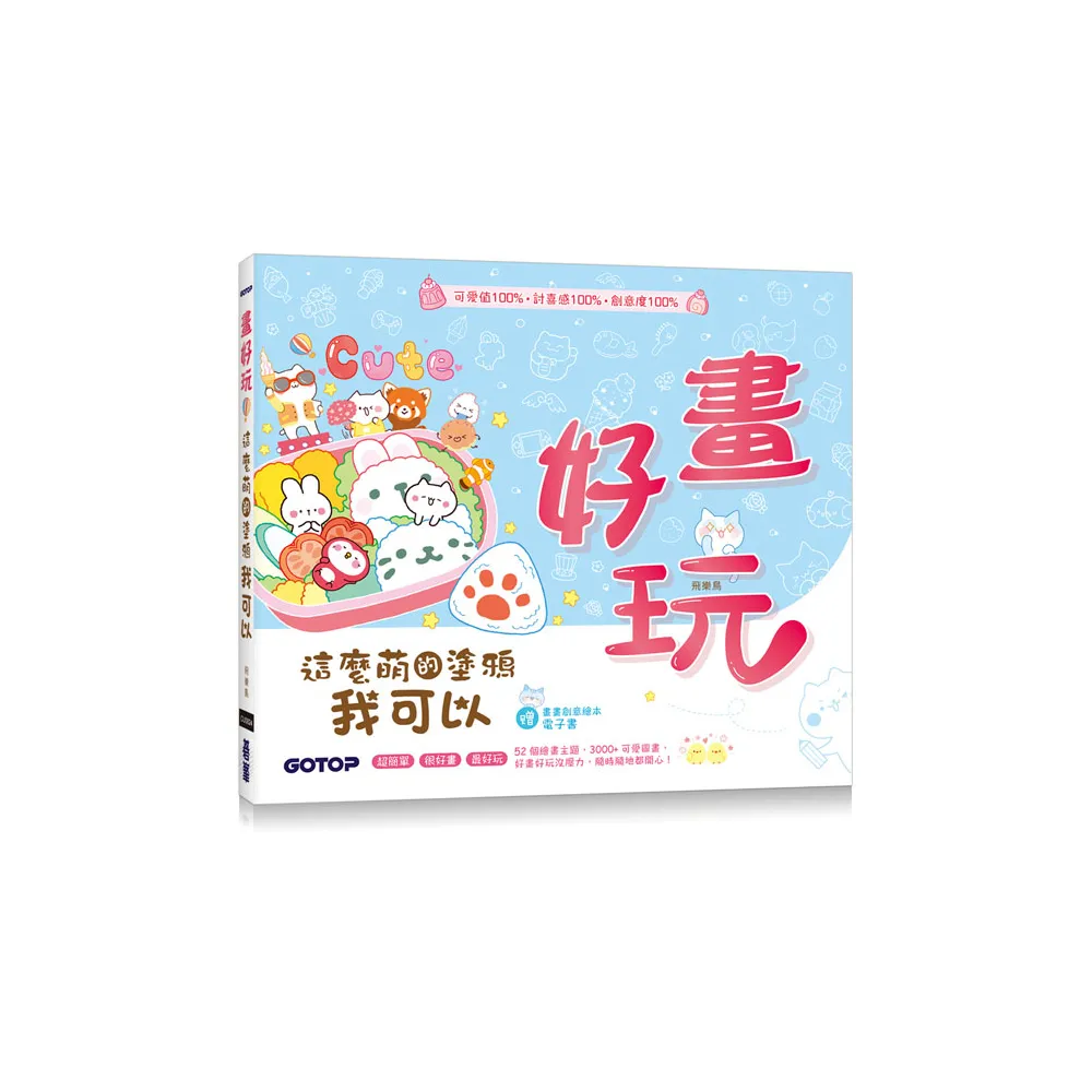 畫好玩！這麼萌的塗鴉我可以（加贈「畫畫創意繪本電子書」）