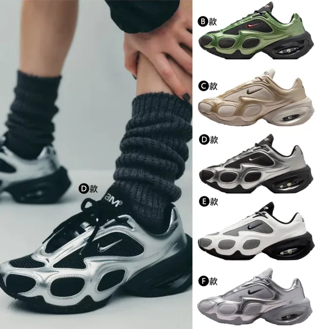 【NIKE 耐吉】運動鞋 休閒鞋 WMNS NIKE AIR MAX MUSE 女鞋 氣墊 Karina同款 多色 多款(FV1920-003&)