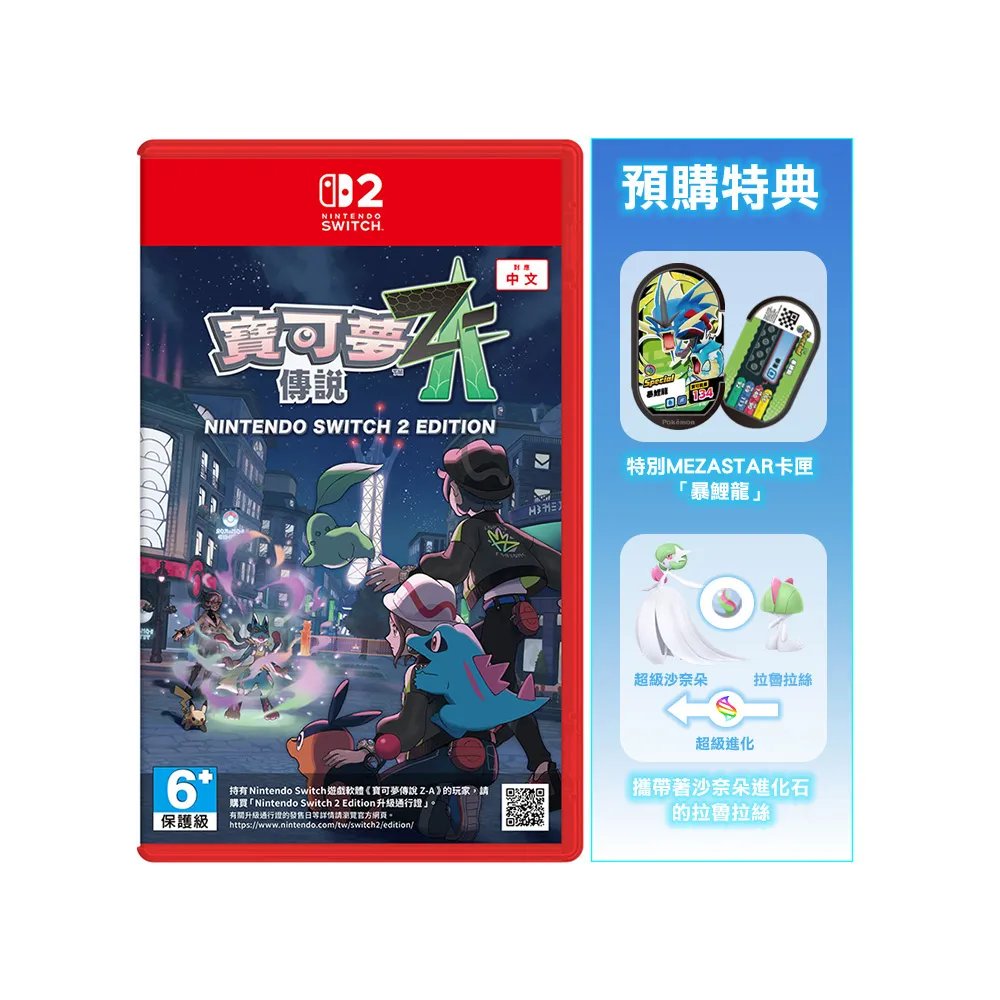 【Nintendo 任天堂】NS2 Switch 2寶可夢傳說 Z-A 中文版(台灣公司貨 -附贈首批特典)