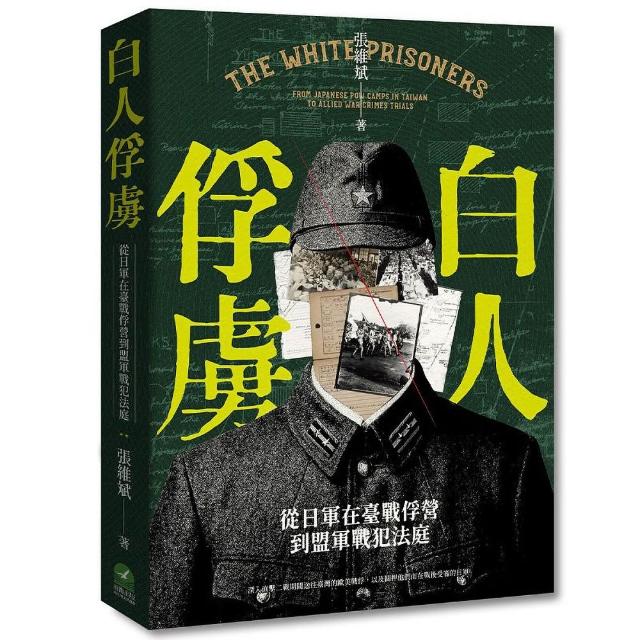白人俘虜：從日軍在臺戰俘營到盟軍戰犯法庭