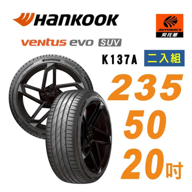 【Hankook 韓泰】Ventus evo K137A SUV 235/50/20 104Y  輪胎 休旅車胎 二入組 含裝+平衡 (安托華)