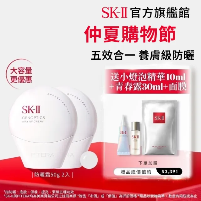 【SK-II】官方直營 光蘊輕透防曬霜50g雙入組(透明/五合一/防曬小白球/SPF50+/大容量)
