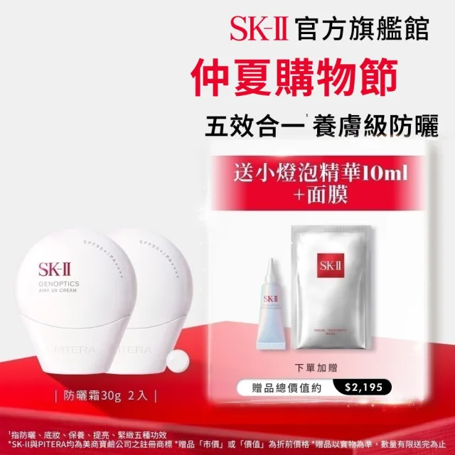 【SK-II】官方直營 光蘊輕透防曬霜30g雙入組(透明/五合一/防曬小白球/SPF50+)