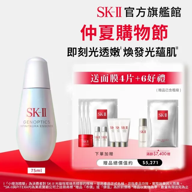 【SK-II】官方直營 光蘊恆璨煥亮精華 75ml(小燈泡精華/亮白嫩膚精華)