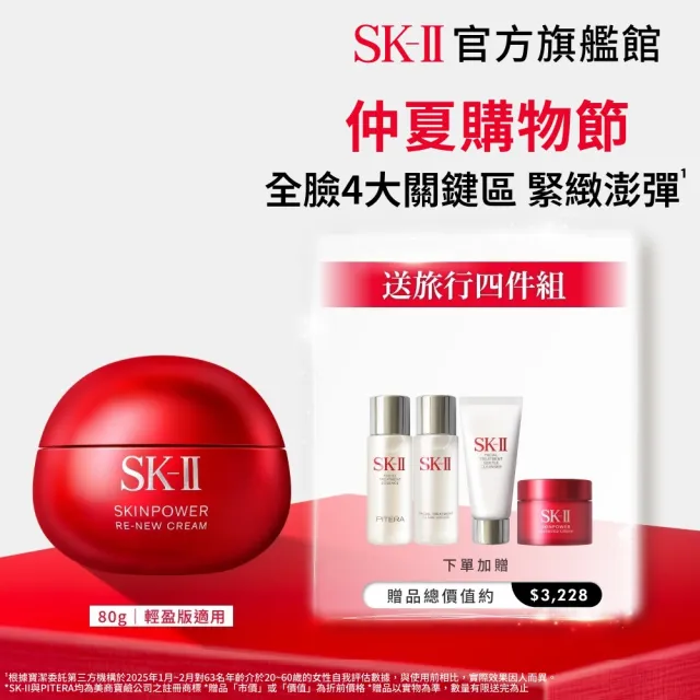 【SK-II】官方直營 肌源賦能煥顏活膚霜 80g(經典or輕盈任選/乳霜/臉部保養/澎彈/緊緻/大紅球)