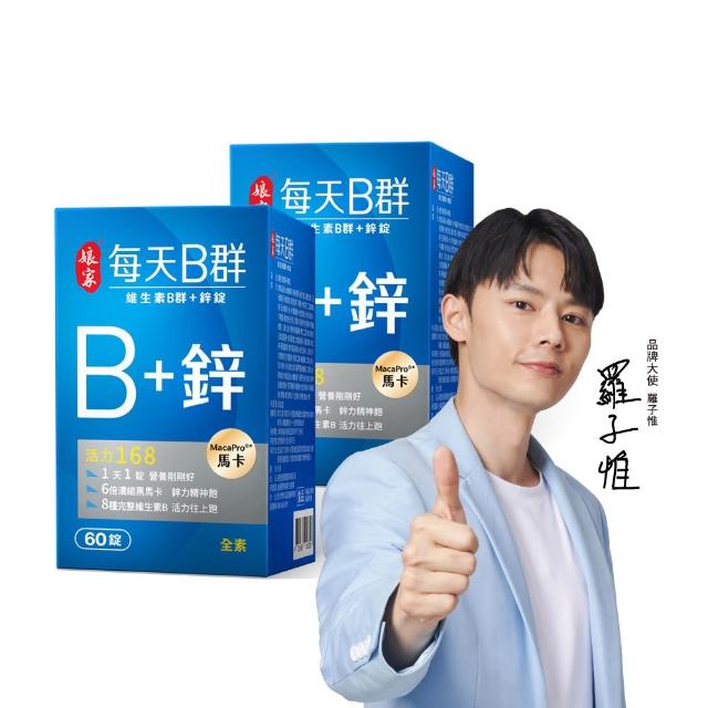 【娘家】維生素B群+鋅60錠2盒(濃縮黑馬卡.120日份)